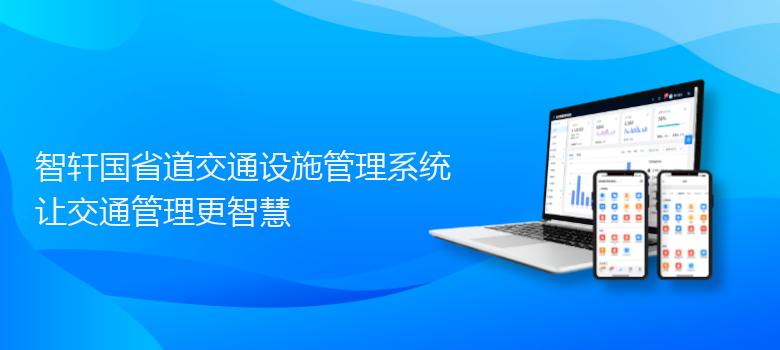 国省道交通设施管理系统
